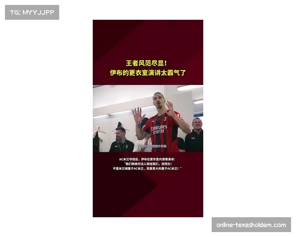 伊布从球场巨星到俱乐部投资管理者的华丽转身