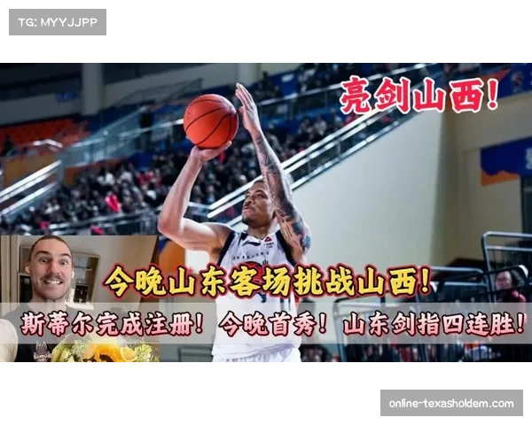 山东高速斯蒂尔24分7篮板，新援迅速融入球队体系